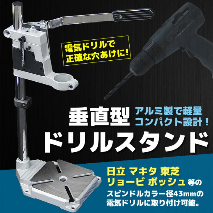 楽天市場】アルミ製 垂直ドリルスタンド 日立 リョウビ マキタ 43mm 