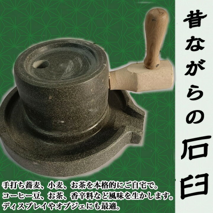 楽天市場】石臼 石うす 挽き臼 そば道具 手打ち蕎麦 昔ながらの石臼 