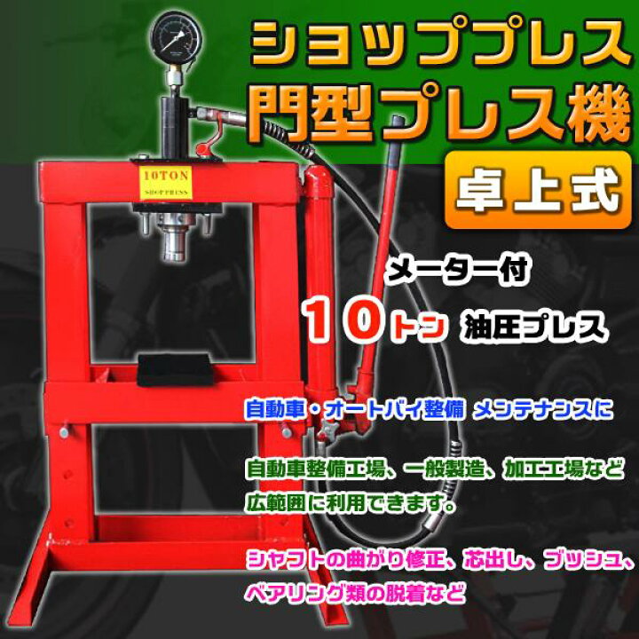 楽天市場】卓上式 メーター 付 ショッププレス 門型 プレス / 10トン 