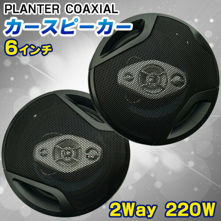 楽天市場】カースピーカー 16cm 2個セット 置き型 ツイーター 