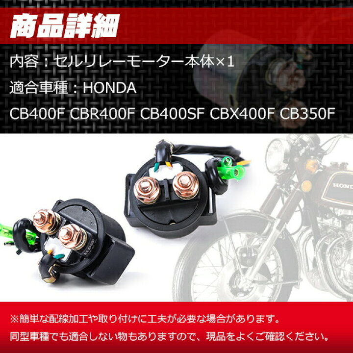 楽天市場】スターター モーター ホンダ セル リレー 12V 本田 CB400F 