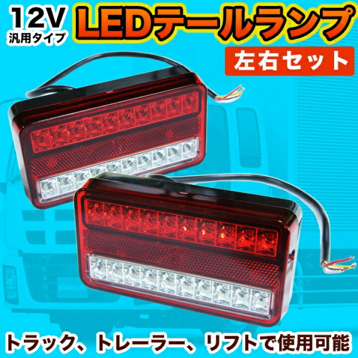 楽天市場】汎用 LED テールランプ 左右 セット 12V トラック 