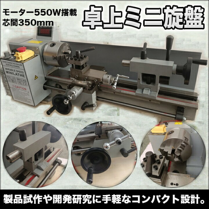 楽天市場】卓上 ミニ旋盤 モーター 550W 搭載 芯間350mm デジタル回転 