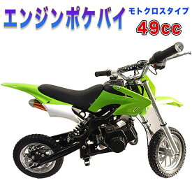 ポケバイ 49cc モトクロス エンジン ポケットバイク 本体 2ストエンジン ブレーキ ミニ バイク 原付 車体 乗用 乗れる 乗用玩具 コンパクト モタード オブジェ インテリア 緑 グリーン