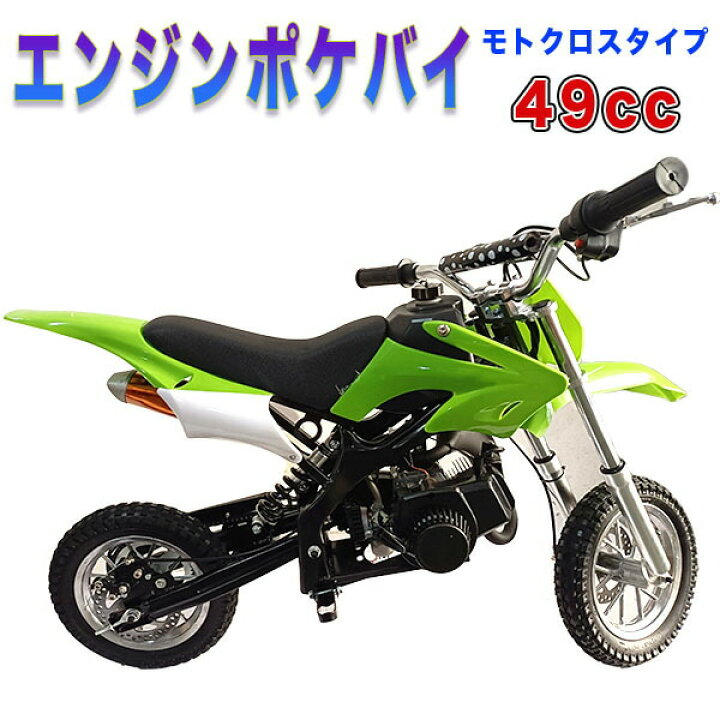 楽天市場】ポケバイ 49cc モトクロス エンジン ポケットバイク 本体 2 