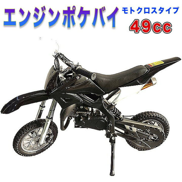 楽天市場】ポケバイ 49cc モトクロス エンジン ポケットバイク 本体 2 