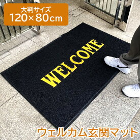 玄関マット 屋外 室内 洗える 大判 120cm 80cm WELCOME ウェルカムマット おしゃれ ラバー 滑り止め 泥落とし 泥除け 砂落とし 業務用 家庭用 ストライプ 室外 屋内 丸洗い ドアマット