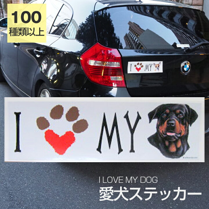 楽天市場 在庫限り ステッカー ロットワイラー 犬 防水 外張りステッカー アイラブ I Loveシリーズ バンパーステッカー スーツケースシール シール カーステッカー 車 バイク ドッグ いぬ かっこいい 可愛い犬 グッズ 雑貨 輸入ステッカー 海外デザイン 敬老の日