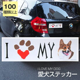 【在庫限り】ステッカー コーギー 犬 防水 外張りステッカー アイラブ【I LOVEシリーズ】 バンパーステッカー スーツケースシール シール カーステッカー 車 バイク ドッグ いぬ かっこいい 可愛い犬 グッズ 雑貨 輸入ステッカー 海外デザイン 母の日