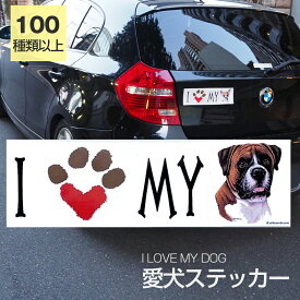 【在庫限り】ステッカー ボクサー 犬 防水 外張りステッカー アイラブ【I LOVEシリーズ】 バンパーステッカー スーツケースシール シール カーステッカー 車 バイク ドッグ いぬ かっこいい 可愛い犬 グッズ 雑貨 輸入ステッカー 海外デザイン 母の日