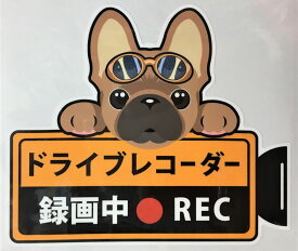 ドライブレコーダー録画中 犬種別外張りステッカー（フレンチブルドッグ1）ドラレコ ステッカー ドッグ 犬 イヌ いぬ 車 オーナーグッズ あおり運転 迷惑防止 雑貨 フレブル【メール送料無料】 母の日