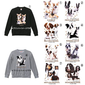クルーネック スウェット 選べる 中型犬C コーギー フレブル ブリタニー ボーダー ジャック シュナウザー シェルティー E.スプリンガー トレーナー 長袖 ユニセックス 綿100% プルオーバー かわいい 犬グッズ 犬柄 ドッグ 犬 イヌ dog オーナーグッズ ドッグショー