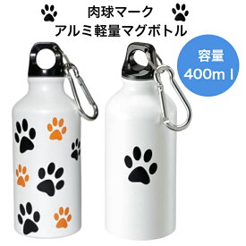 肉球マーク パウマーク 足跡柄 パピー マグボトル 水筒 タンブラー ウォーターボトル アルミ 軽量 ハンドル付き エコボトル SDGs サステナブル カラビナ付き おしゃれ かわいい 散歩 旅行 スクリューボトル 400ml 犬グッズ 猫グッズ犬 猫 キャット ドッグ