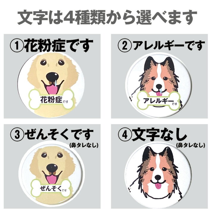 楽天市場 缶バッチ 缶バッジ 花粉症です アレルギーです ぜんそくです ゴールデンレトリーバー ゴールデンレトリバー シェットランドシープドッグ シェルティー 直径54mm 鼻水 鼻たれ 犬 犬種 ドッグ いぬ 可愛い オーナーグッズ 犬 愛犬 グッズ エチケット お知らせ 丸