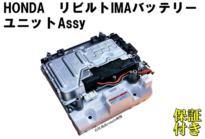 楽天市場】インサイト ZE2 ZE3 リビルト ハイブリッドバッテリー HV 