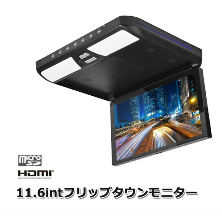 楽天市場】11.6インチ 大画面 フリップダウン モニター HDMI入力ナビー 