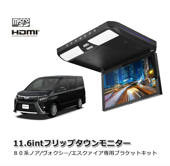 楽天市場】11．6インチ フリップダウン モニター ヴォクシー (80系 