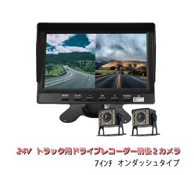 （一年間保証付き）24V トラック 専用 7インチオンダッシュタイプ 前後録画 4K 超高画質 ドライブレコーダー バック連動 2カメラ 2分割 録画 ドラレコ IP69K防水