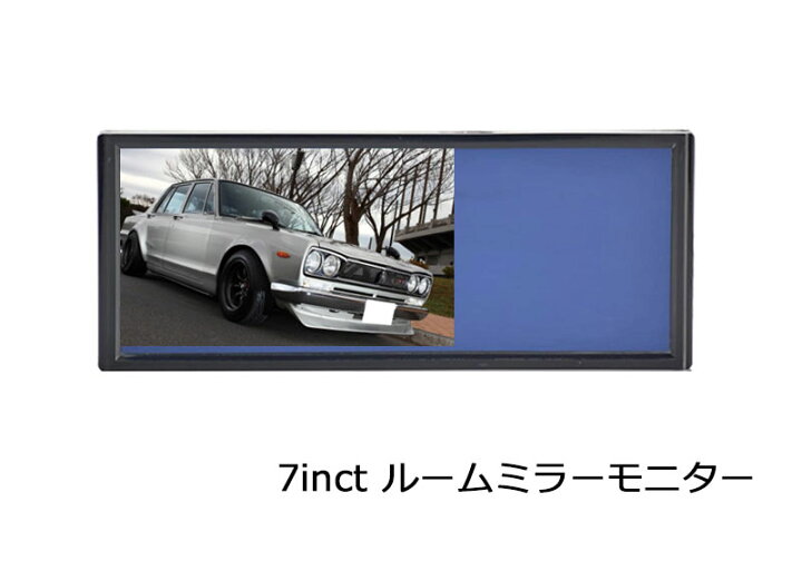 楽天市場】7インチ ルームミラー モニター タッチボタン 12V/24V対応 800*480 AV1/AV2系統映像 入力 バックカメラ連動機能 バック ミラーモニター : kaou 楽天市場】7インチ ルームミラー モニター タッチボタン 12V/24V対応 800*480 AV1/AV2系統映像 入力 バックカメラ連動機能 バック ミラーモニター : kaou