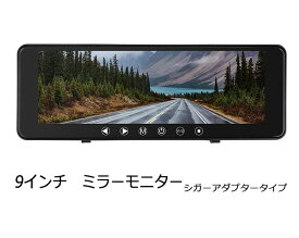 9.1インチ ルームミラー モニター シガーアダプター電源 ACC電源 12V 対応 AV1/AV2 系統 映像入力 シガーアダプター付き 取付簡単 バックカメラ連動対応 デジタルインナーミラー