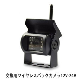 セット販売用 DS7901K ワイヤレスカメラ 12V-24V トラックに最適　※当店販売したワイヤレスモニターの交換カメラです※