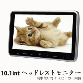 【一年間メーカー保証付き】超簡単取付タイプ10.1インチリアモニター　ヘッドレストモニター　高画質　映像入力対応　IRヘッドホン対応　スピーカー内蔵　取付簡単