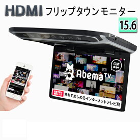 超薄方15.6インチHDMI対応大画面フリップダウンモニター　デジタルフリップダウンモニター　大迫力液晶採用 LEDバックライト液晶HDMI MicroSD対応
