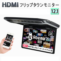 楽天市場】12．1インチフリップダウンモニターの通販
