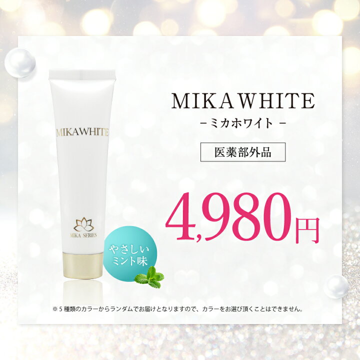 楽天市場】【公式】 ミカホワイト ホワイトニング 歯磨き粉 30g 送料 
