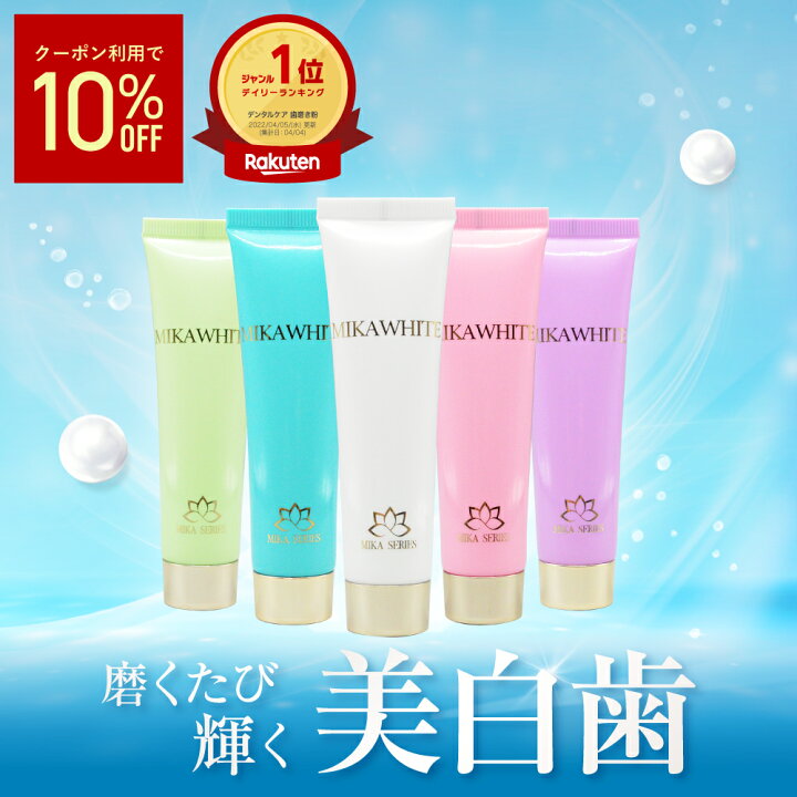 楽天市場】【公式】 ミカホワイト ホワイトニング 歯磨き粉 30g 送料 