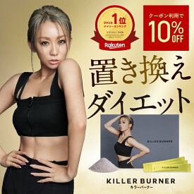 【公式】 倖田來未 プロデュース キラーバーナー 送料無料 ダイエットサプリ 2g×15包 KILLER BURNER 置き換えダイエット サプリメント ポリフェノール 食物繊維 オリゴ糖 BMI 体重 減少 ボディメイク