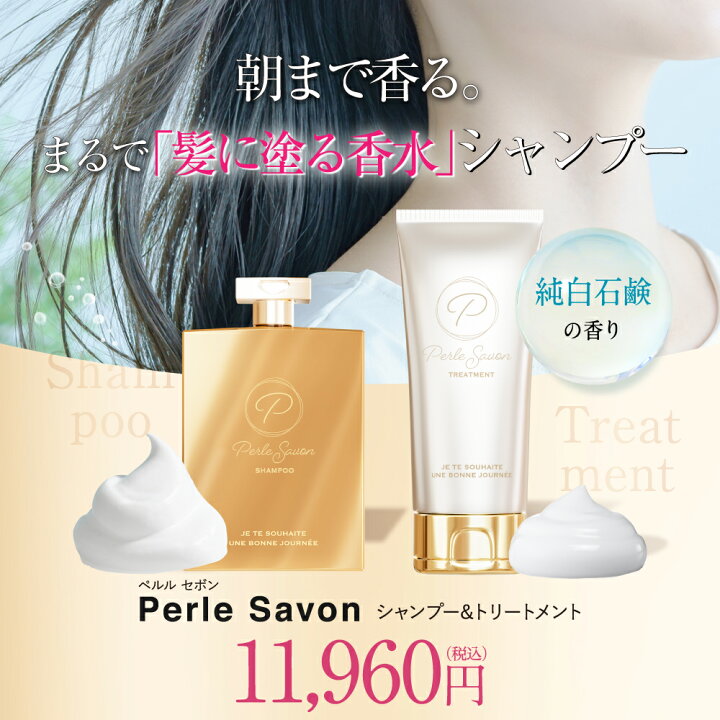 楽天市場】【公式】 Perle Savon ペルルセボン シャンプー 