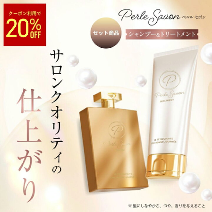 楽天市場】【20％OFF】【公式】 Perle Savon ペルルセボン シャンプー 