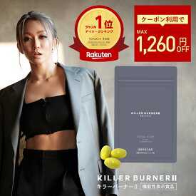 【公式】倖田來未 完全プロデュース キラーバーナー 2 機能性表示食品 ダイエットサプリ 1袋45粒入 送料無料【効果効能】体重 体脂肪 内臓脂肪 BMI ウエスト周囲 減少サポート エラグ酸 サプリメント ボディメイク KILLER BURNER
