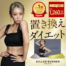【1260円OFF】【公式】倖田來未 開発 キラーバーナー 置き換えダイエットサプリ 送料無料 2g×15包体重 BMI 減少 ボディメイク ポリフェノール 食物繊維オリゴ糖 ダイエット サプリメント KILLER BURNER
