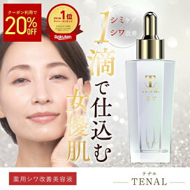 楽天市場】【公式】 TENAL 美容液 医薬部外品 送料無料 TENAL シワ改善 
