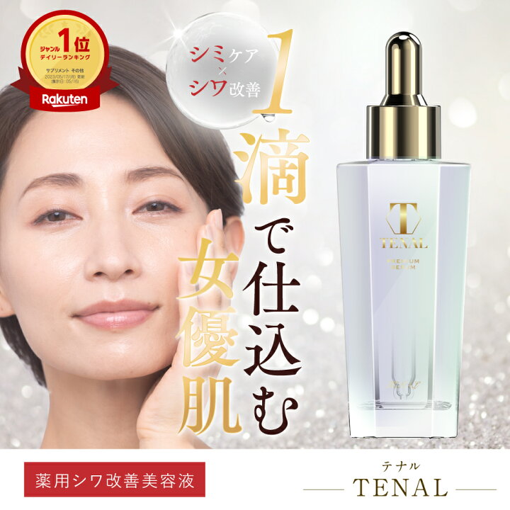 楽天市場】【公式】 TENAL 美容液 医薬部外品 送料無料 TENAL シワ改善 