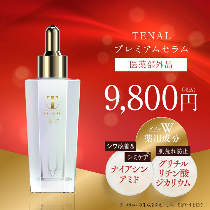 楽天市場】【公式】 TENAL 美容液 医薬部外品 送料無料 TENAL シワ改善 