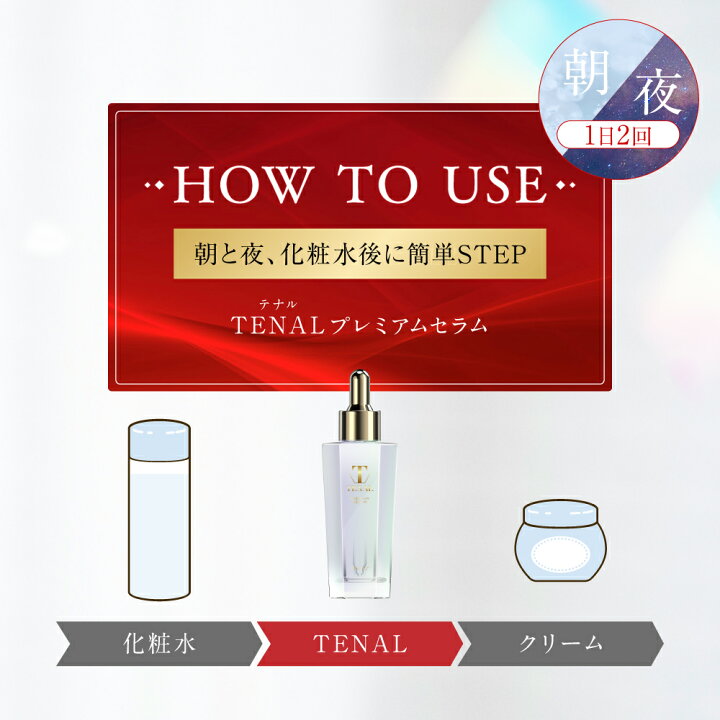 楽天市場】【公式】 TENAL 美容液 医薬部外品 送料無料 TENAL シワ改善 