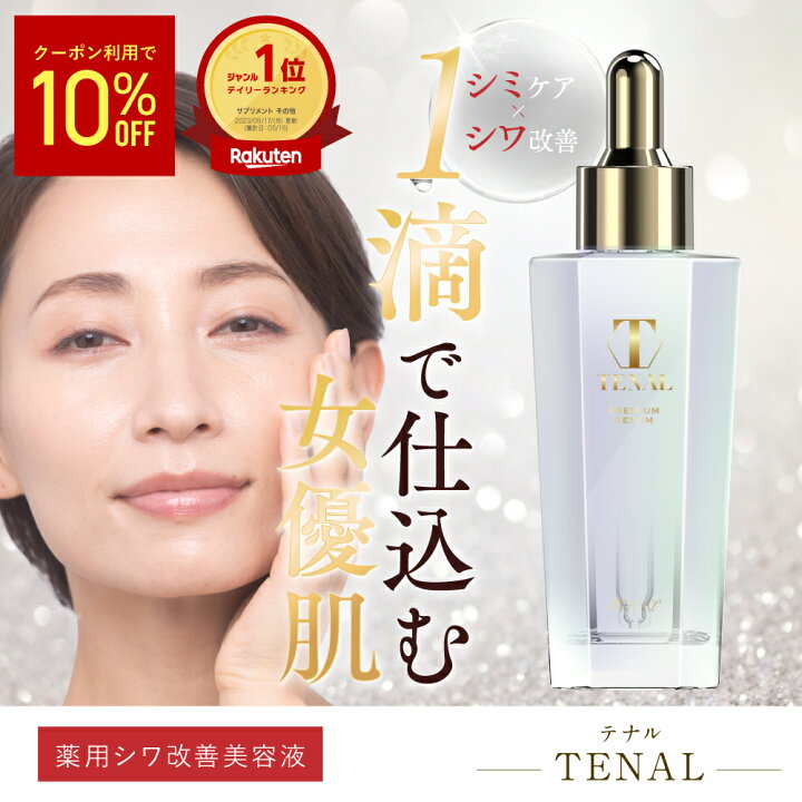 楽天市場】【公式】 TENAL 美容液 医薬部外品 送料無料 TENAL シワ改善 
