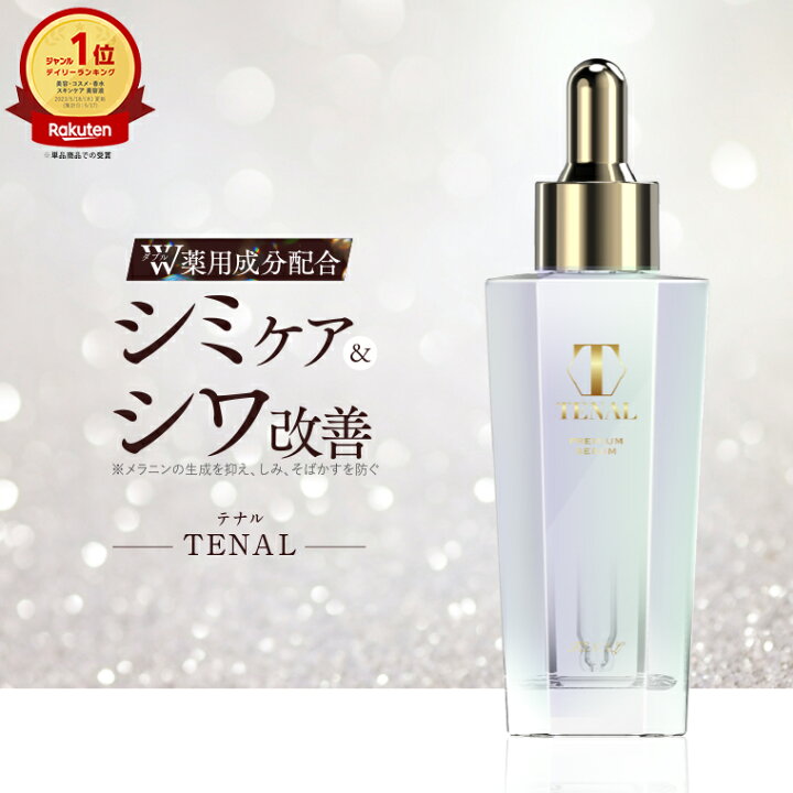 楽天市場】【公式】美容液 テナル TENAL 医薬部外品 シワ改善 シミケア 