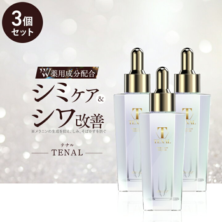 楽天市場】【公式】美容液 テナル TENAL 医薬部外品 シワ改善 シミケア 