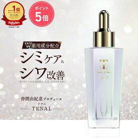 【公式】美容液 テナル TENAL 仲間由紀恵 医薬部外品 シワ改善 シミケア 肌荒れ 防止 そばかす 薬用 成分 保湿 ナイアシンアミド コラーゲン ヒアルロン酸 肌 うるおい 柑橘の香り ほうれい線 1本25ml 約30日分