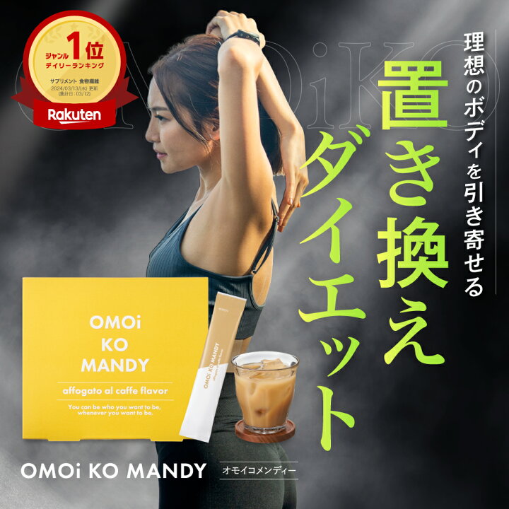 楽天市場】【公式】 オモイコメンディー 置き換えダイエット 15包 送料 