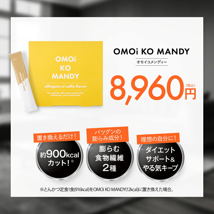 楽天市場】【20％OFF】【公式】 オモイコメンディー 置き換え 