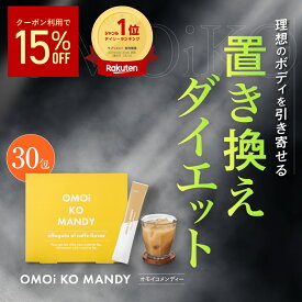 【公式】 オモイコメンディー 置き換えダイエット 30包 送料無料 OMOi KO MANDY ダイエット 置き換え カロリー MCTオイル ビタミン ビフィズス菌 鉄分 食物繊維 サプリ サプリメント ファスティング 空腹