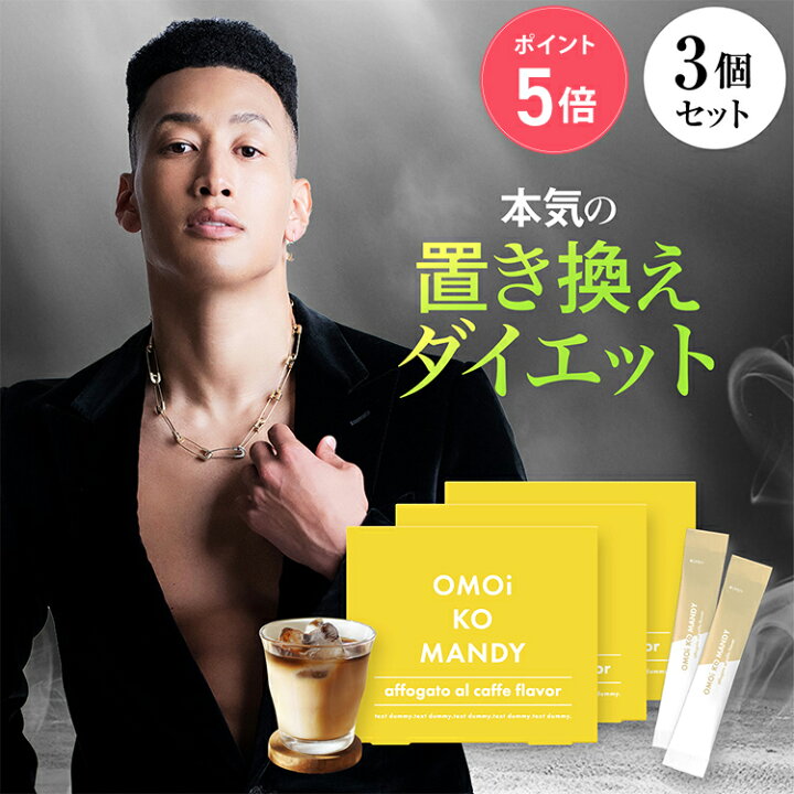 楽天市場】【公式】 オモイコメンディー OMOi KO MANDY 置き換え 
