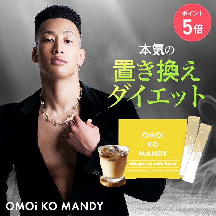 楽天市場】【公式】 オモイコメンディー OMOi KO MANDY 置き換え 