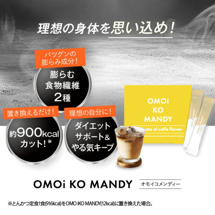楽天市場】【公式】 オモイコメンディー 置き換えダイエット 30包 送料 