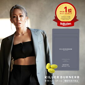 【公式】倖田來未 完全プロデュース キラーバーナー 2 機能性表示食品 ダイエットサプリ 1袋45粒入 送料無料【効果効能】体重 体脂肪 内臓脂肪 BMI ウエスト周囲 減少サポート エラグ酸 サプリメント ボディメイク KILLER BURNER